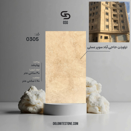 تراورتن حاجی آباد سوپر عسلی