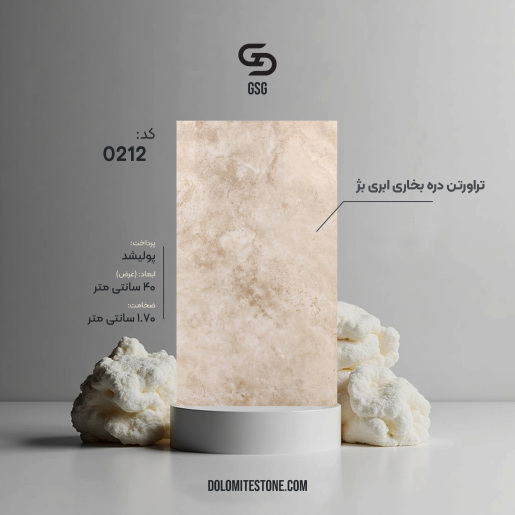 تراورتن دره بخاری ابری بژ