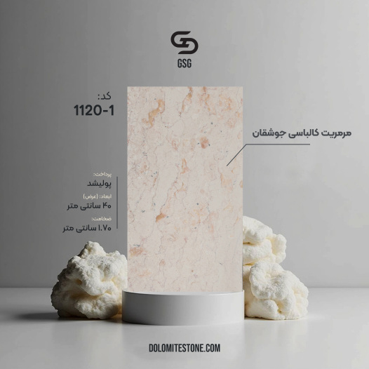 مرمریت کالباسی جوشقان