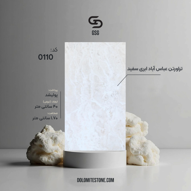 تراورتن عباس آباد ابری سفید