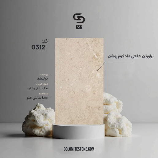 تراورتن حاجی آباد کرم روشن