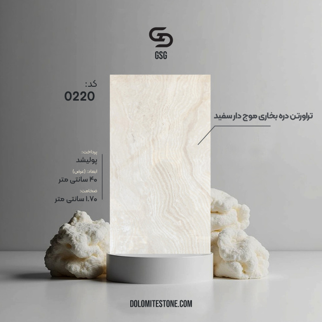 تراورتن دره بخاری موج دار سفید
