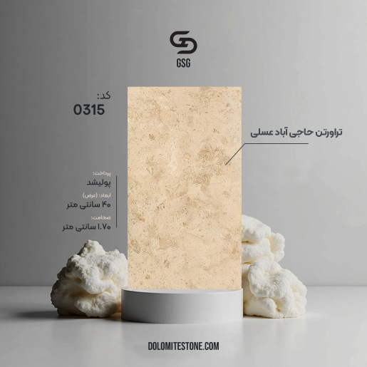 تراورتن حاجی آباد عسلی