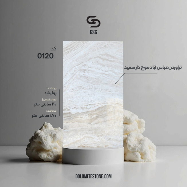 تراورتن عباس آباد موج دار سفید