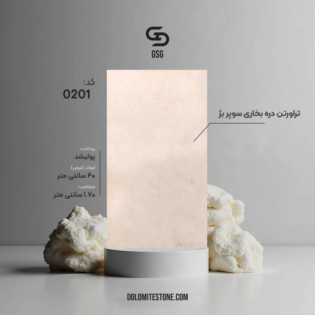 تراورتن دره بخاری سوپر بژ
